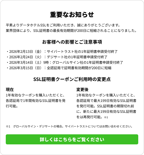 SSL証明書クーポンとは | 初めてのSSL | データホテルSSL
