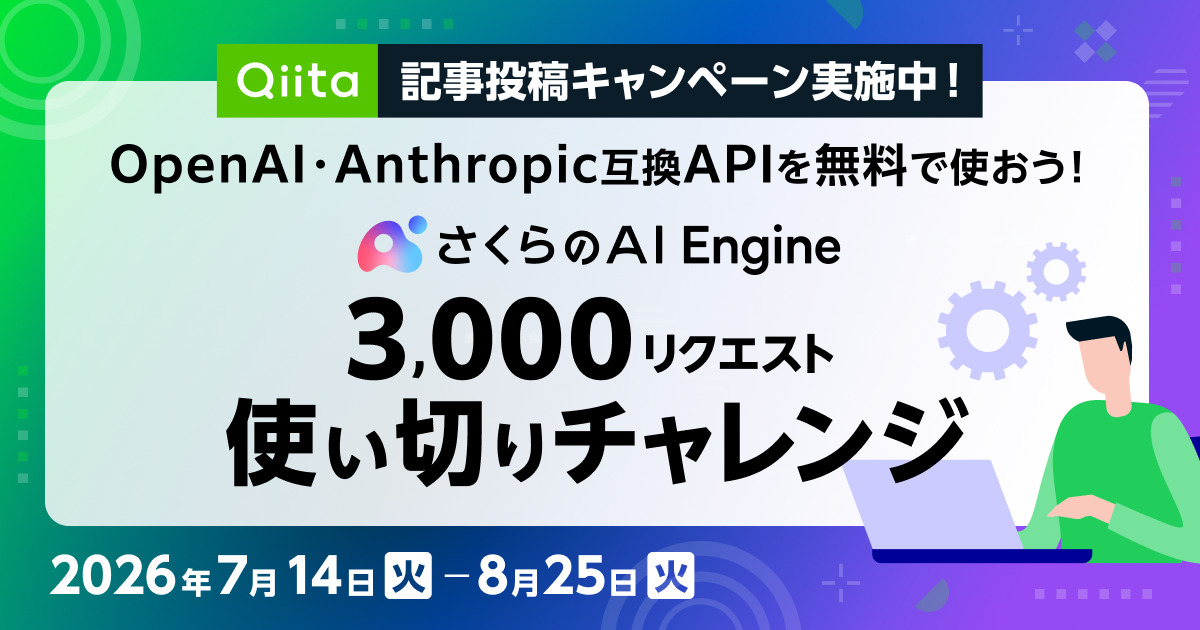Qiita記事投稿キャンペーン実施中！OpenAI・Anthropic互換APIを無料で使おう！さくらのAI Engine3,000リクエスト使い切りチャレンジ